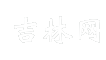 吉林网